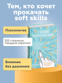 Гений коммуникации. Искусство притягивать людей и превращать их в своих союзников — фото, картинка — 1