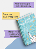 Гений коммуникации. Искусство притягивать людей и превращать их в своих союзников — фото, картинка — 2