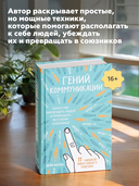 Гений коммуникации. Искусство притягивать людей и превращать их в своих союзников — фото, картинка — 3
