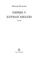 Empire V. Бэтман Аполло — фото, картинка — 3