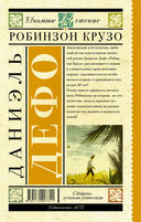 Робинзон Крузо — фото, картинка — 14