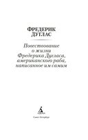 Повествование о жизни Фредерика Дугласа, американского раба, написанное им самим — фото, картинка — 1