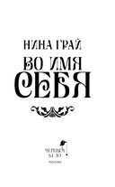 Во имя себя — фото, картинка — 2