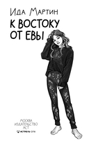 К востоку от Евы — фото, картинка — 3