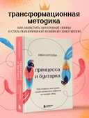 Принцесса и бунтарка. Как открыть все грани своей личности и обрести истинную силу — фото, картинка — 1
