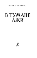 В тумане лжи — фото, картинка — 3