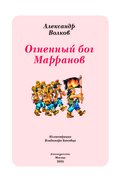 Огненный бог Марранов — фото, картинка — 1