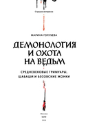 Демонология и охота на ведьм. Средневековые гримуары, шабаши и бесовские жонки — фото, картинка — 3