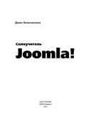 Самоучитель Joomla! — фото, картинка — 1