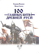 100 главных битв Древней Руси и Московского Царства — фото, картинка — 1