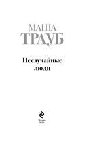 Неслучайные люди — фото, картинка — 3