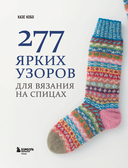 277 ярких узоров для вязания на спицах. Фэр-айл, клетка, сканди, аргайл, полосы — фото, картинка — 1