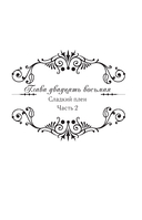 Королева со скальпелем. Доктор Элиза. Книга 4 (новелла) — фото, картинка — 6