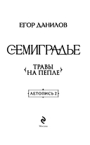 Семиградье. Летопись 2. Травы на пепле — фото, картинка — 2