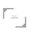 Семиградье. Летопись 2. Травы на пепле — фото, картинка — 10