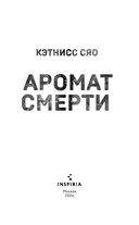 Аромат смерти — фото, картинка — 2