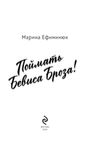 Поймать Бевиса Броза! — фото, картинка — 3