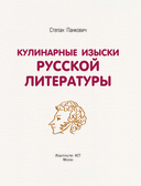 Кулинарные изыски русской литературы — фото, картинка — 3
