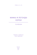 Мифы и легенды Кореи — фото, картинка — 3