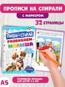 Прописи на спирали с маркером. Развиваем малыша. 4-5 лет — фото, картинка — 1