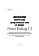 Современное логическое программирование на языке Visual Prolog 7.5 — фото, картинка — 1