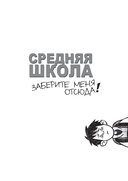 Средняя школа-2. Заберите меня отсюда — фото, картинка — 1