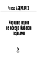 Хорошие парни не всегда бывают первыми — фото, картинка — 2