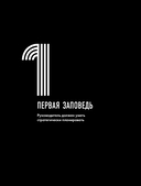 15 заповедей руководителя. Эффективные принципы управления для бизнесменов — фото, картинка — 10