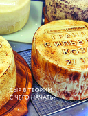 Домашний сыр. Пошаговая книга-курс от новичка до мастера — фото, картинка — 6