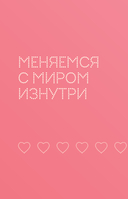 Привычки, рождающие счастье. Дневник — фото, картинка — 10