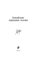 Китайские народные сказки — фото, картинка — 3