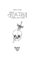 Пустая. Корона ночи и крови — фото, картинка — 10