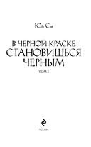 В черной краске становишься черным. Том 1 — фото, картинка — 2