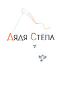 Дядя Степа — фото, картинка — 5