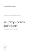 45 татуировок личности. Правила моей жизни — фото, картинка — 1
