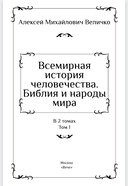 Всемирная история человечества. Том 1. Библия и народы мира — фото, картинка — 1