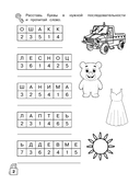 Игры со словами. Развиваем навыки чтения — фото, картинка — 4