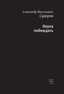 Наука побеждать. Коллекционное издание — фото, картинка — 3