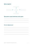 Семь навыков высокоэффективных людей на практике. Дневник формирования полезных привычек — фото, картинка — 21