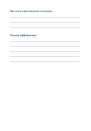 Семь навыков высокоэффективных людей на практике. Дневник формирования полезных привычек — фото, картинка — 28