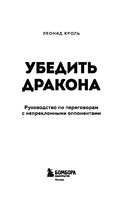 Убедить дракона. Руководство по переговорам с непреклонными оппонентами — фото, картинка — 2