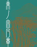 Одинокое божество из деревни зверей. Артбук Tsukku — фото, картинка — 3