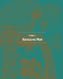 Одинокое божество из деревни зверей. Артбук Tsukku — фото, картинка — 4