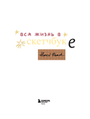 Артбук HUMID PEACH. Вся жизнь в скетчбуке — фото, картинка — 6