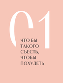 Когда тело слышат. Как заниматься, чтобы получать удовольствие и есть, чтобы наслаждаться, не ограничивая себя — фото, картинка — 12