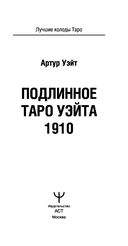 Подлинное таро Уэйта 1910 — фото, картинка — 1