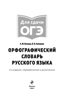 Орфографический словарь русского языка: 5-9 классы — фото, картинка — 1