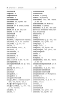 Орфографический словарь русского языка: 5-9 классы — фото, картинка — 15