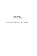 Гроза. Пьесы — фото, картинка — 10