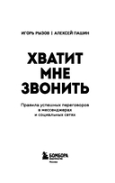 Хватит мне звонить. Правила успешных переговоров в мессенджерах и социальных сетях — фото, картинка — 2